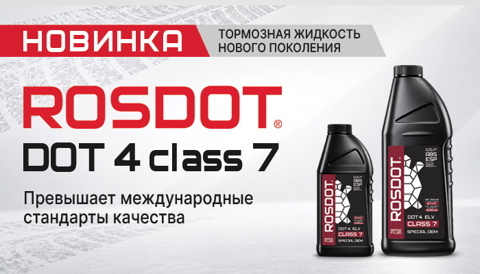 Новинка! Тормозная жидкость нового поколения – ROSDOT DOT 4 class 7